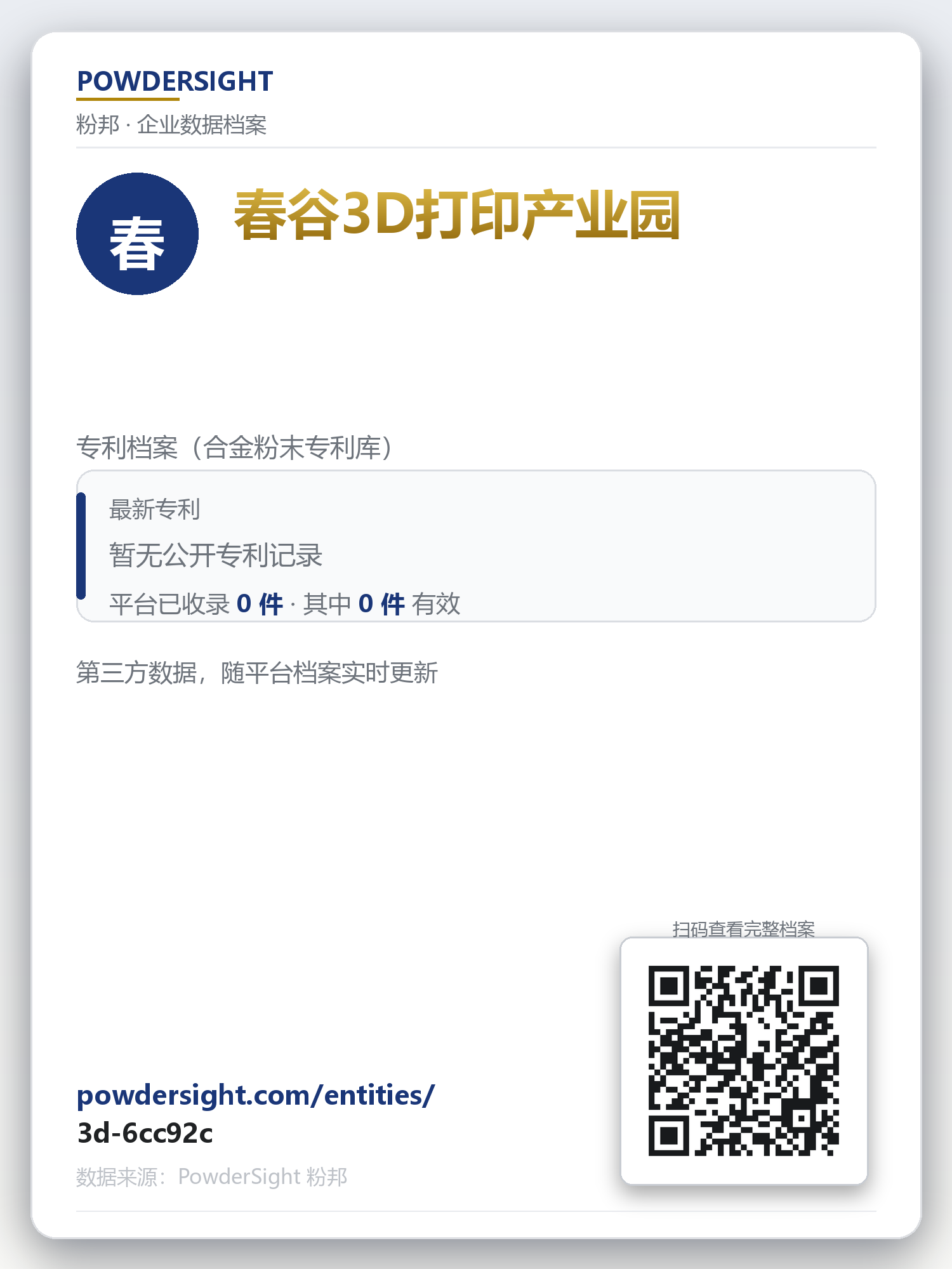 春谷3D打印产业园 企业数据卡片