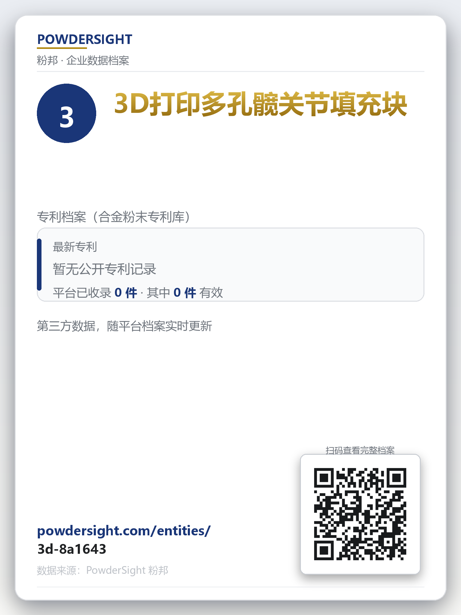 3D打印多孔髋关节填充块 企业数据卡片