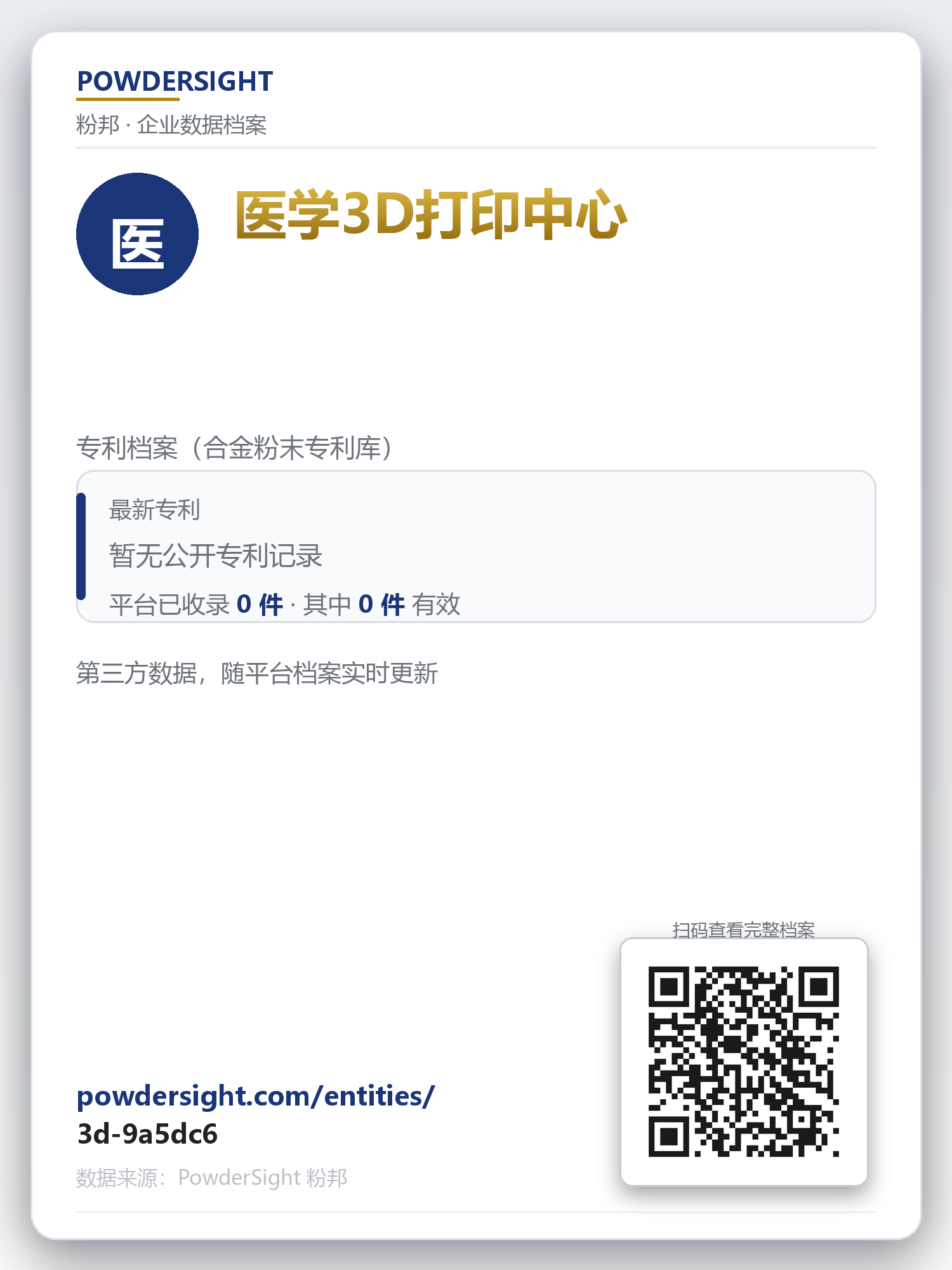 医学3D打印中心 企业数据卡片