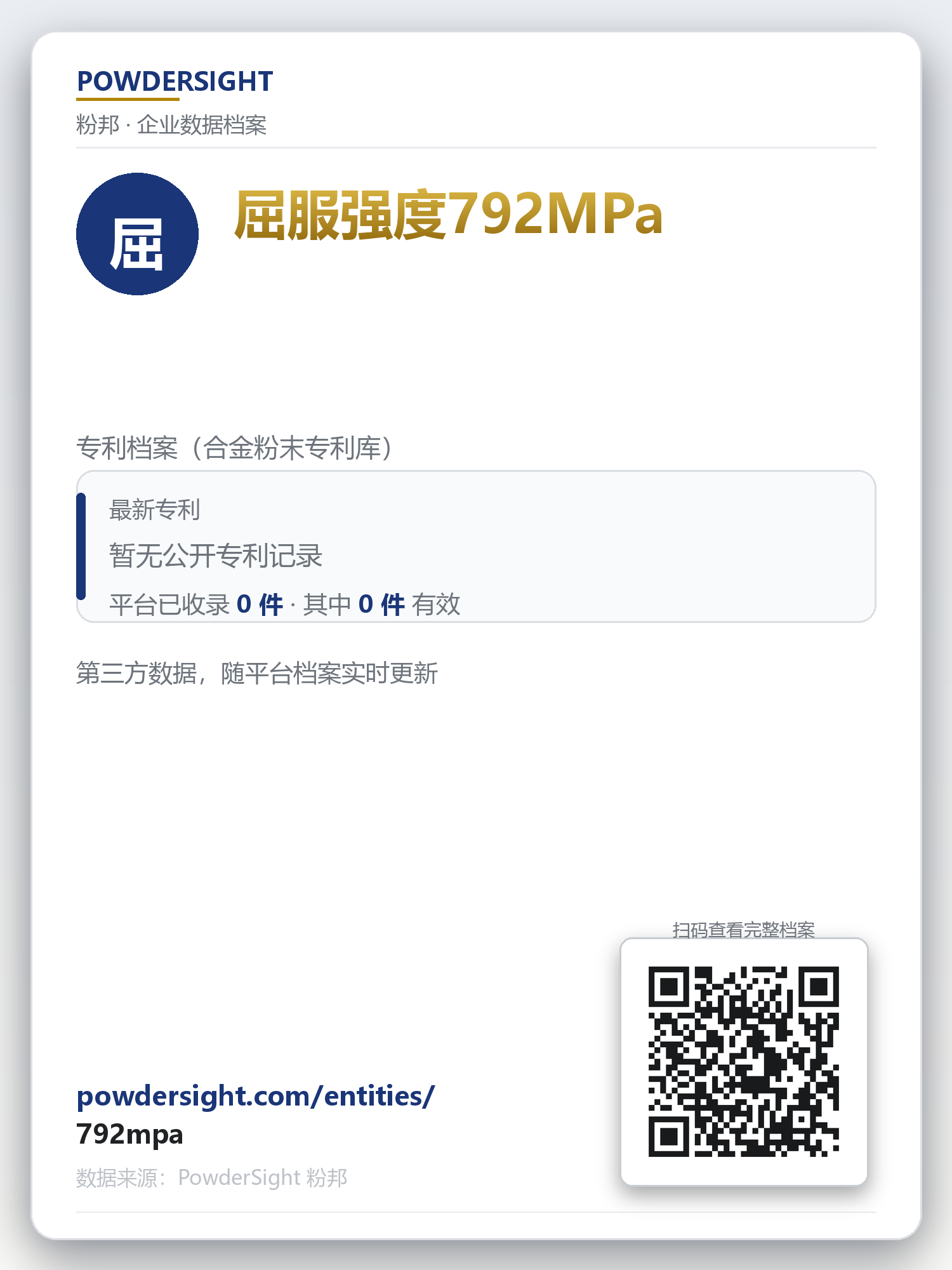 屈服强度792MPa 企业数据卡片