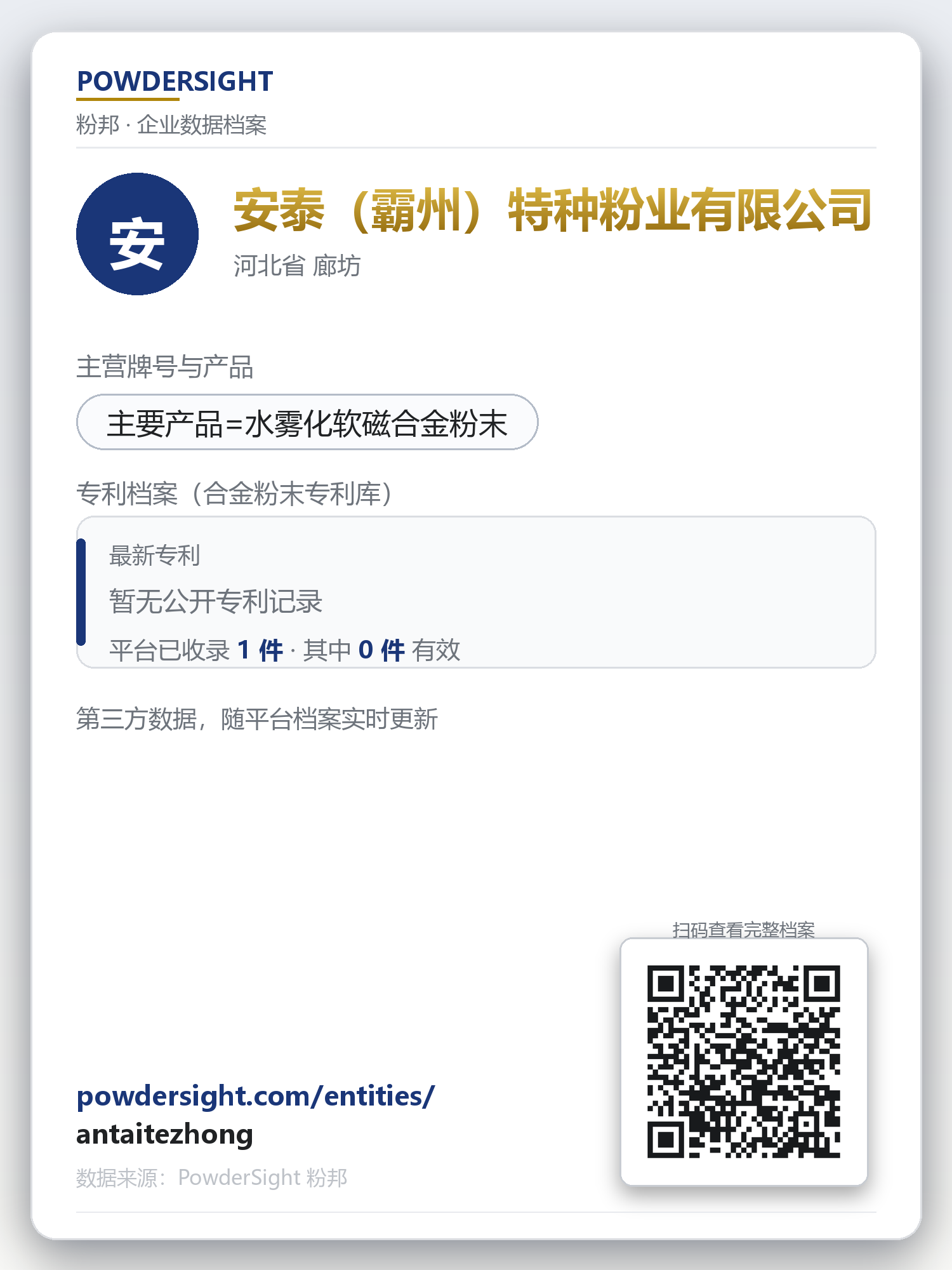 安泰（霸州）特种粉业有限公司 企业数据卡片