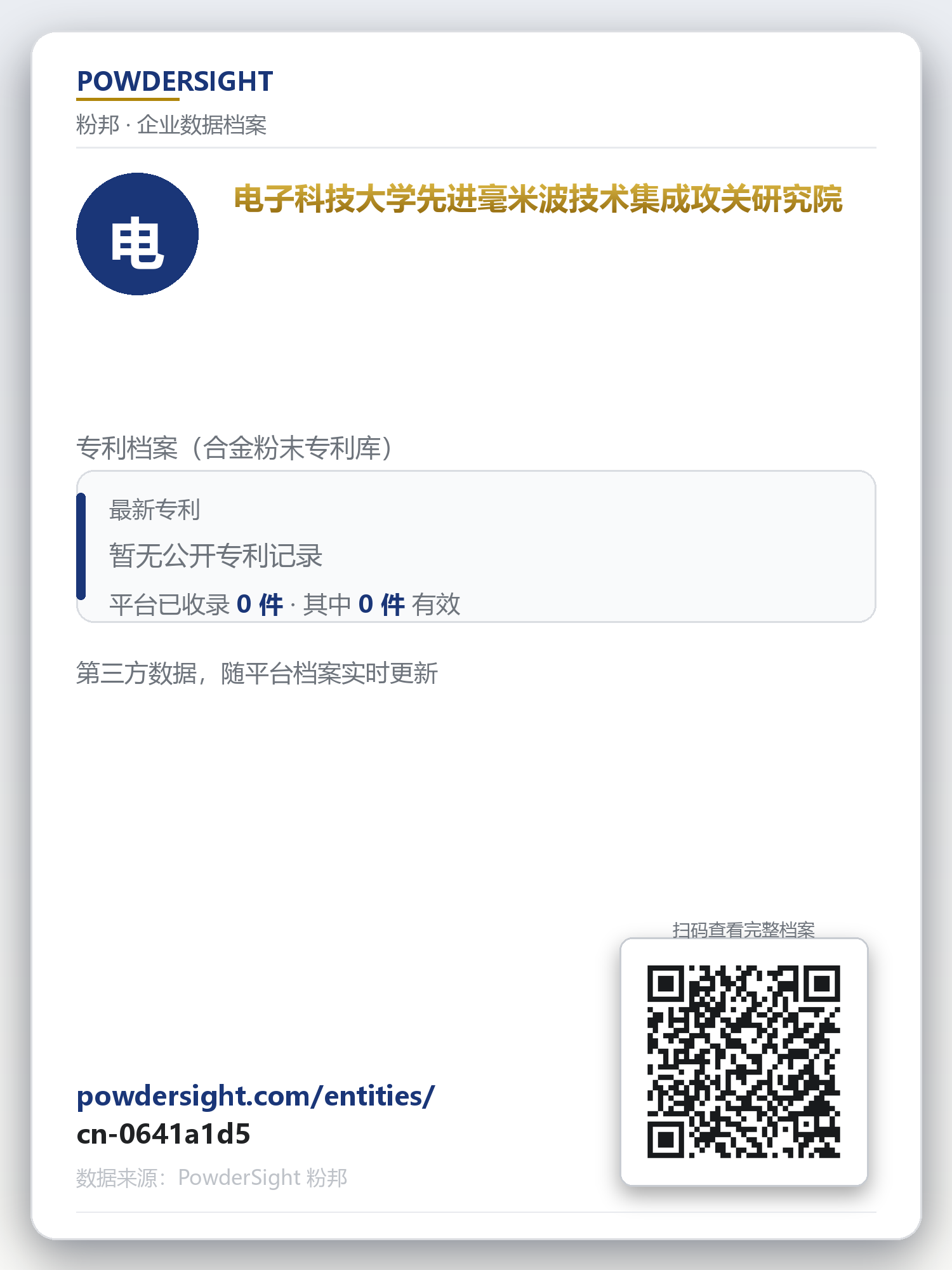 电子科技大学先进毫米波技术集成攻关研究院 企业数据卡片