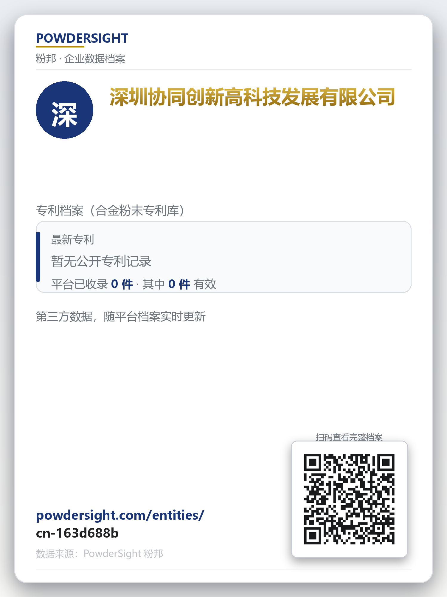 深圳协同创新高科技发展有限公司 企业数据卡片
