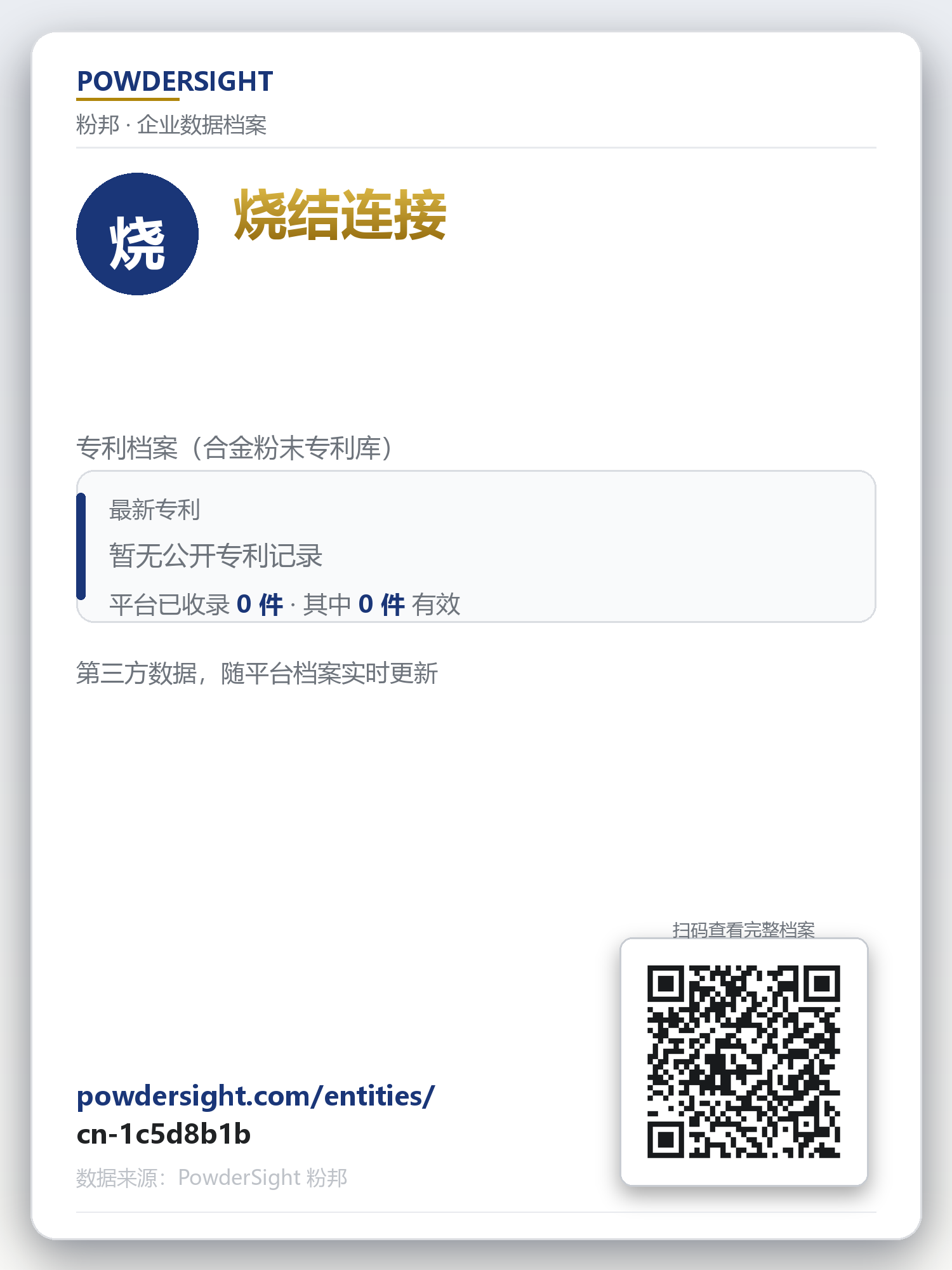 烧结连接 企业数据卡片