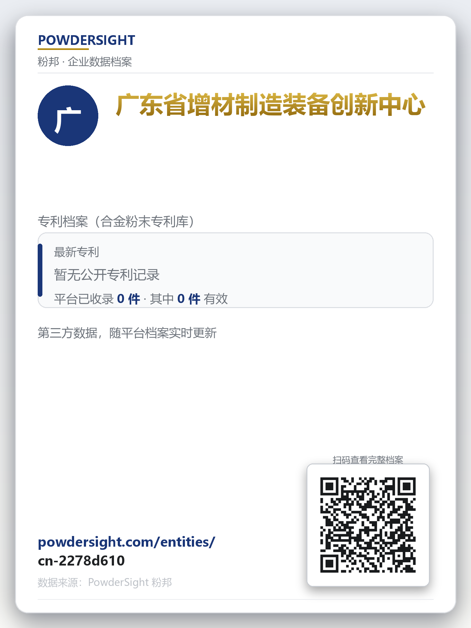 广东省增材制造装备创新中心 企业数据卡片