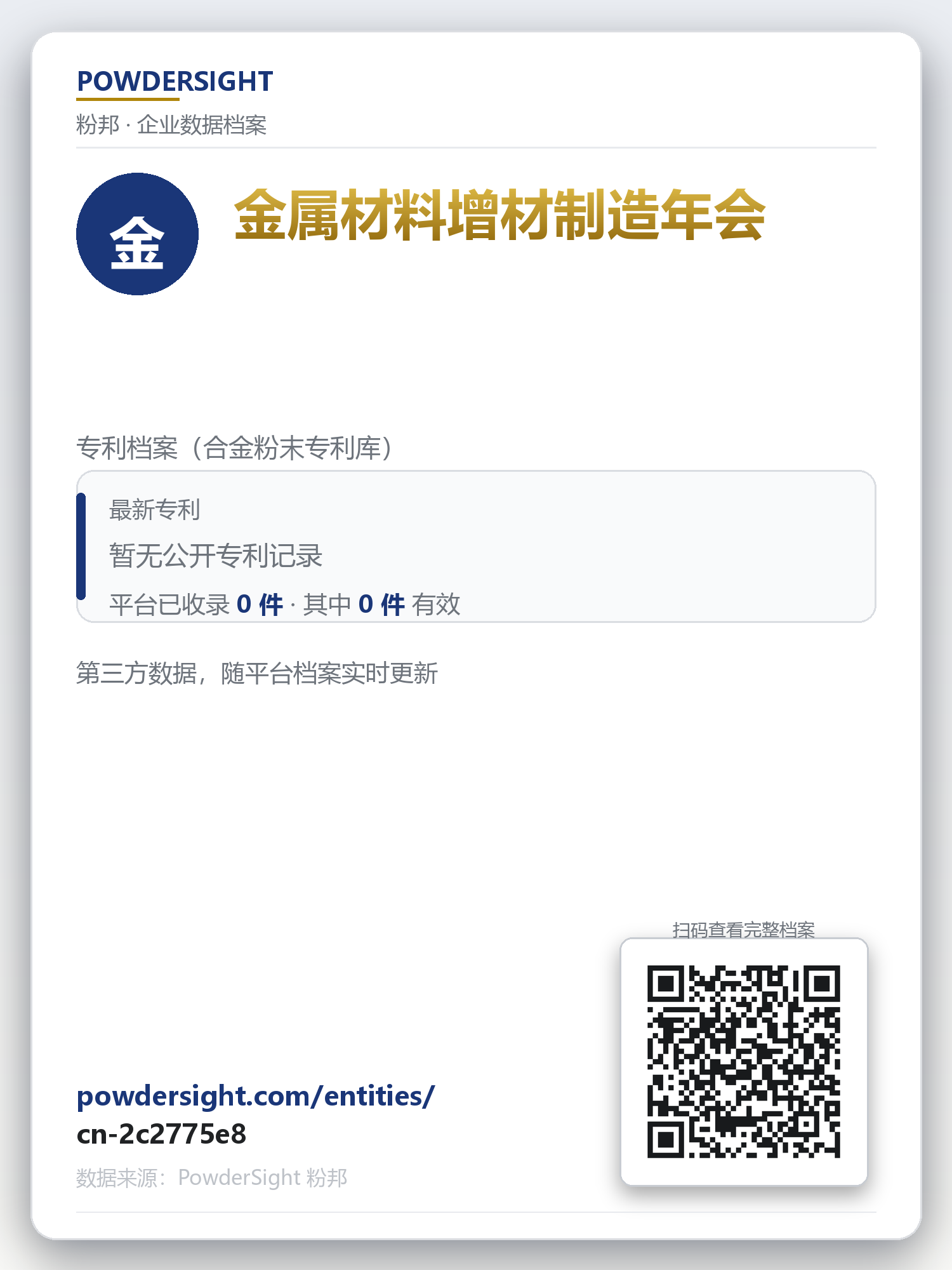 金属材料增材制造年会 企业数据卡片