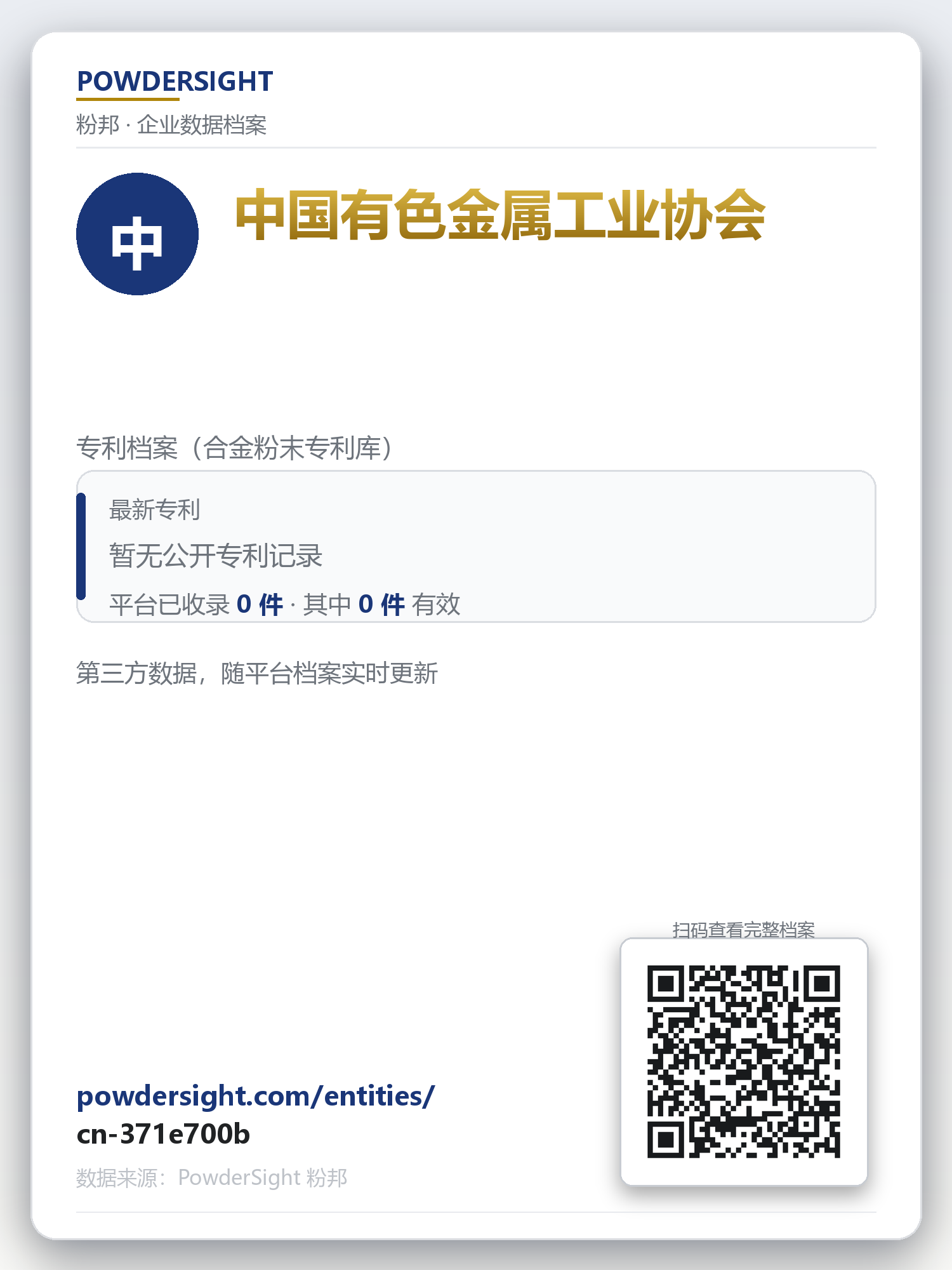 中国有色金属工业协会 企业数据卡片