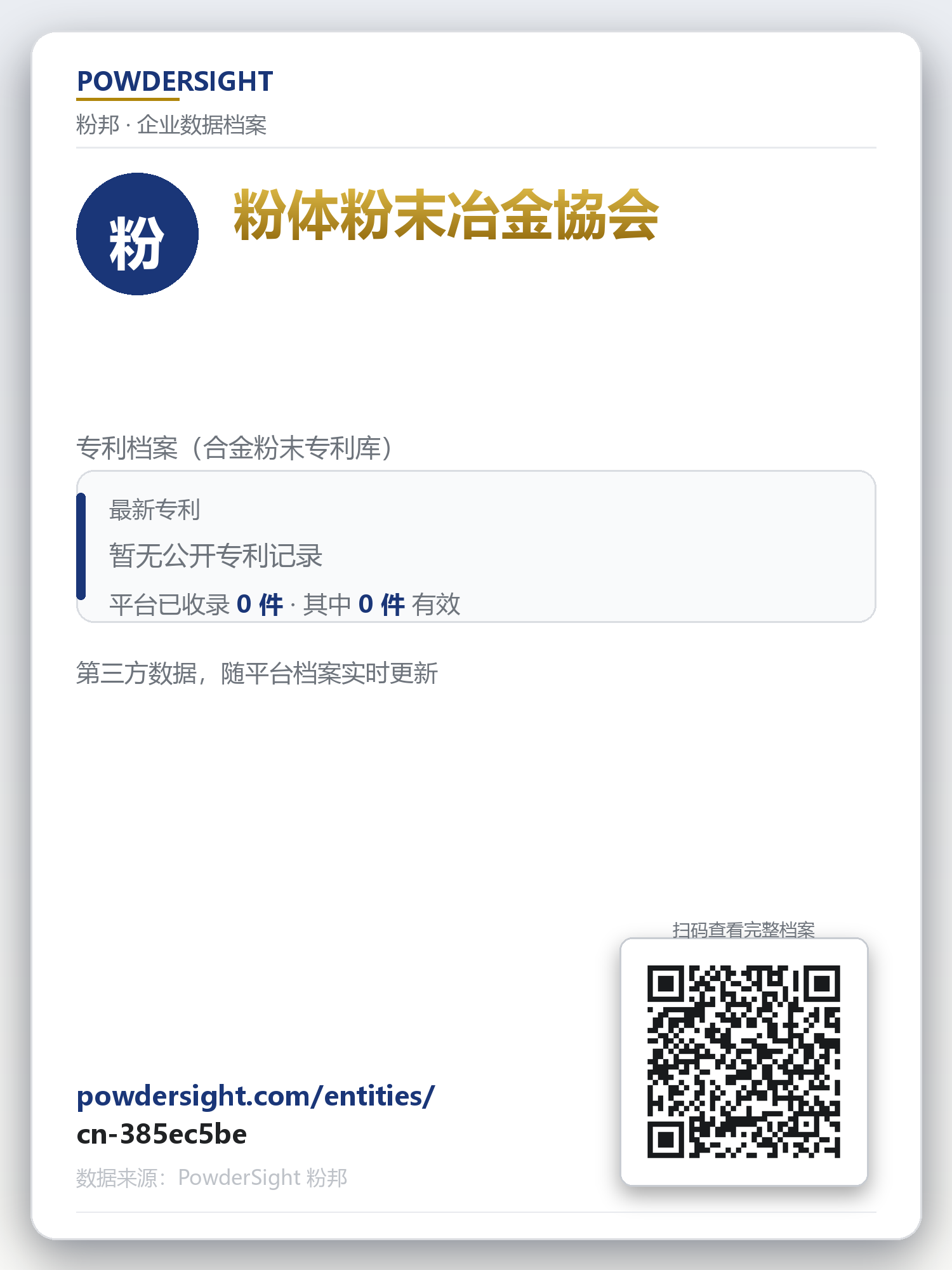 粉体粉末冶金協会 企业数据卡片