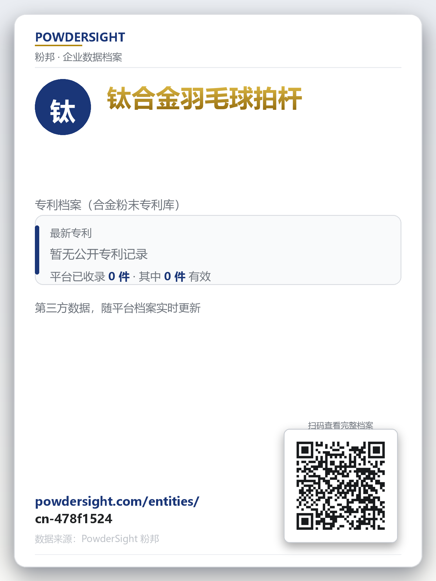 钛合金羽毛球拍杆 企业数据卡片