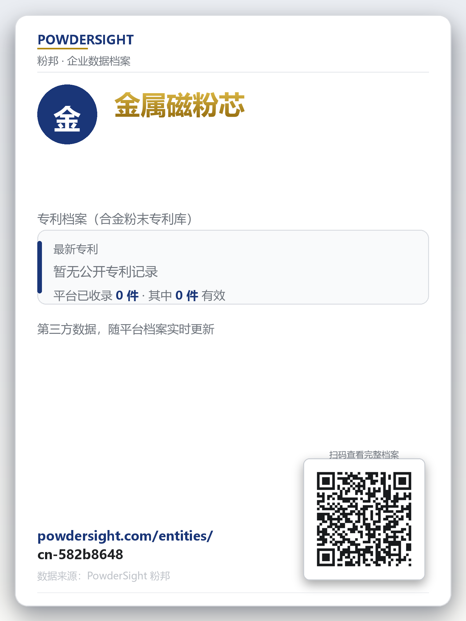 金属磁粉芯 企业数据卡片