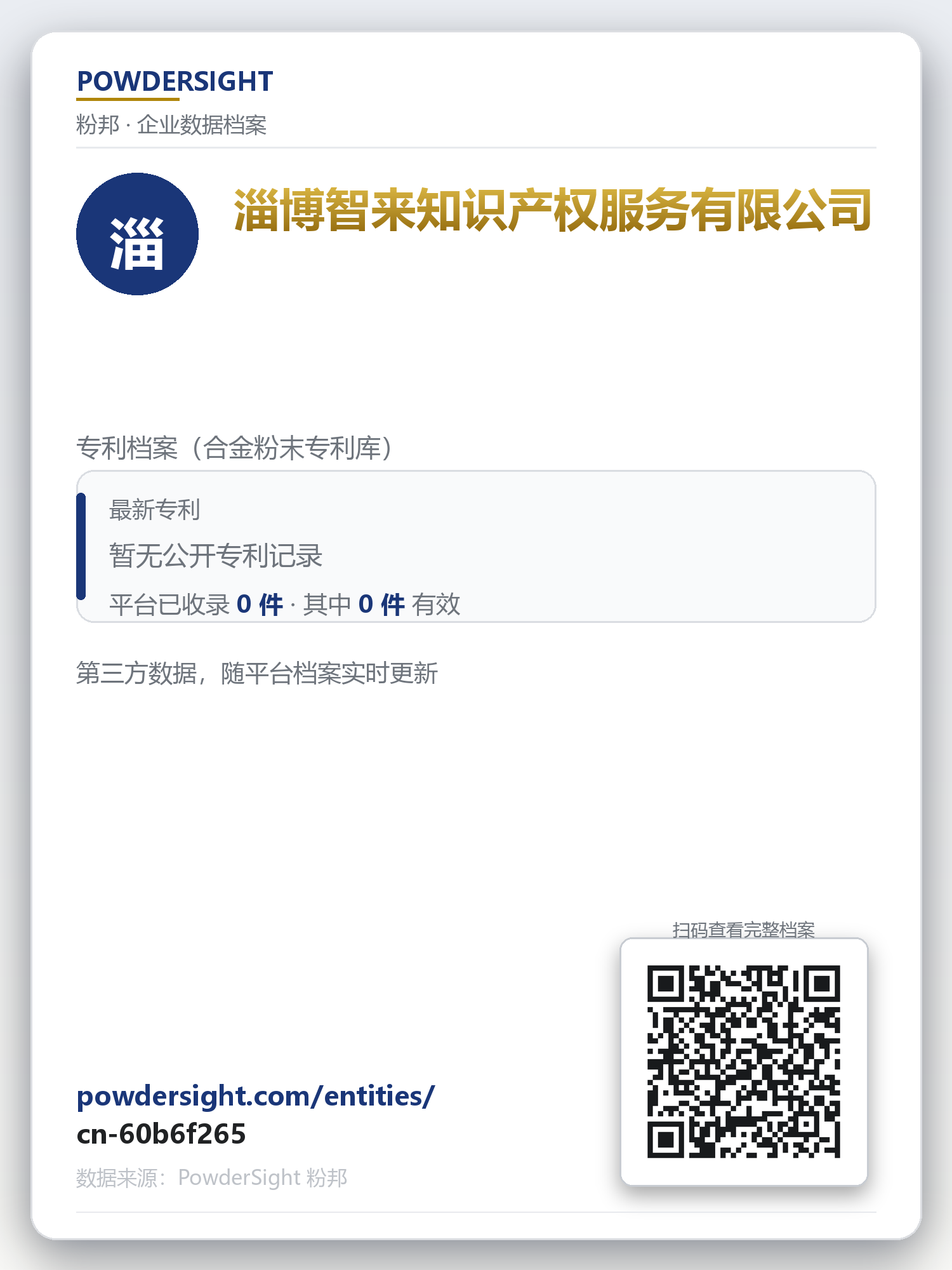 淄博智来知识产权服务有限公司 企业数据卡片