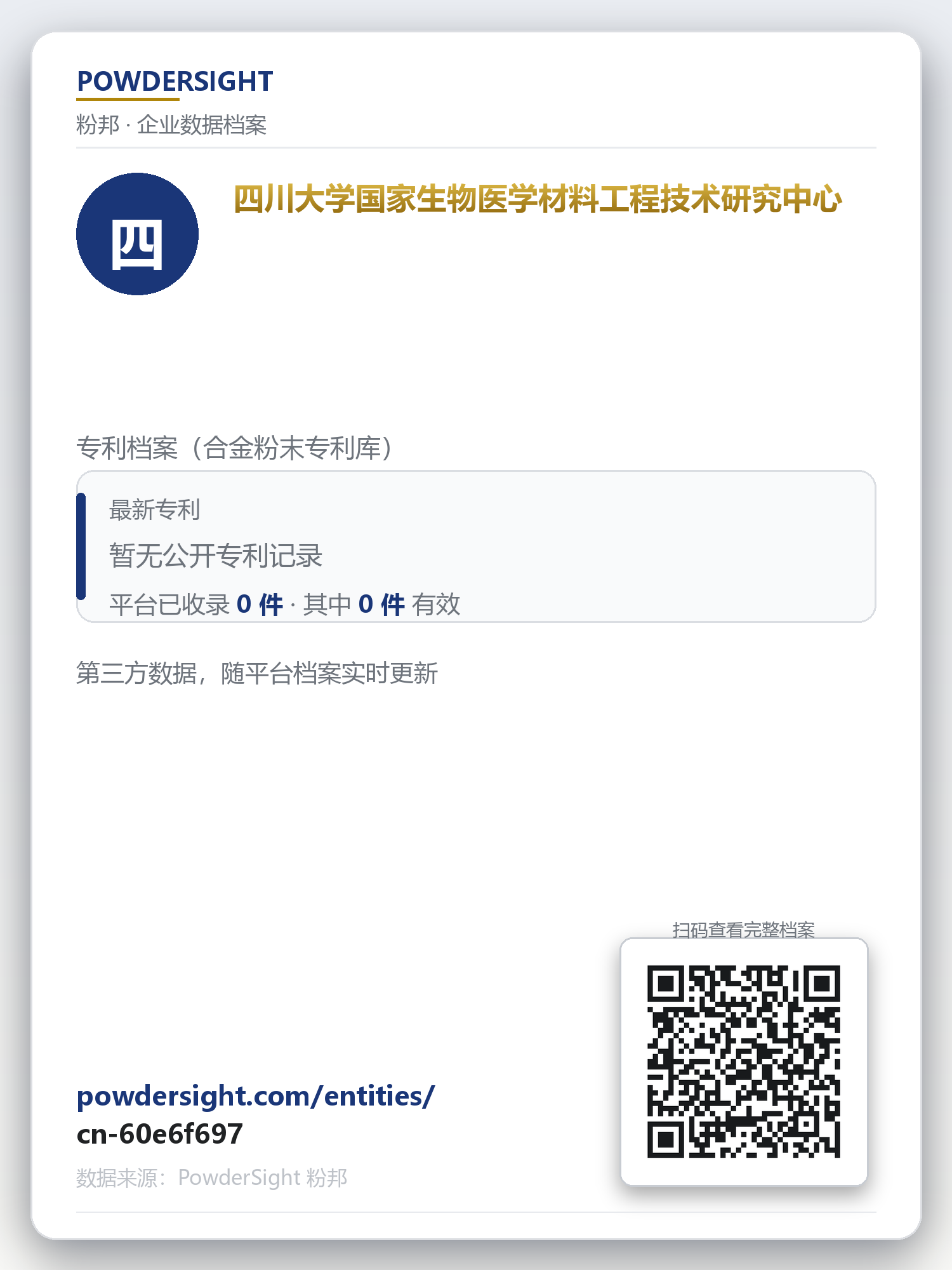 四川大学国家生物医学材料工程技术研究中心 企业数据卡片