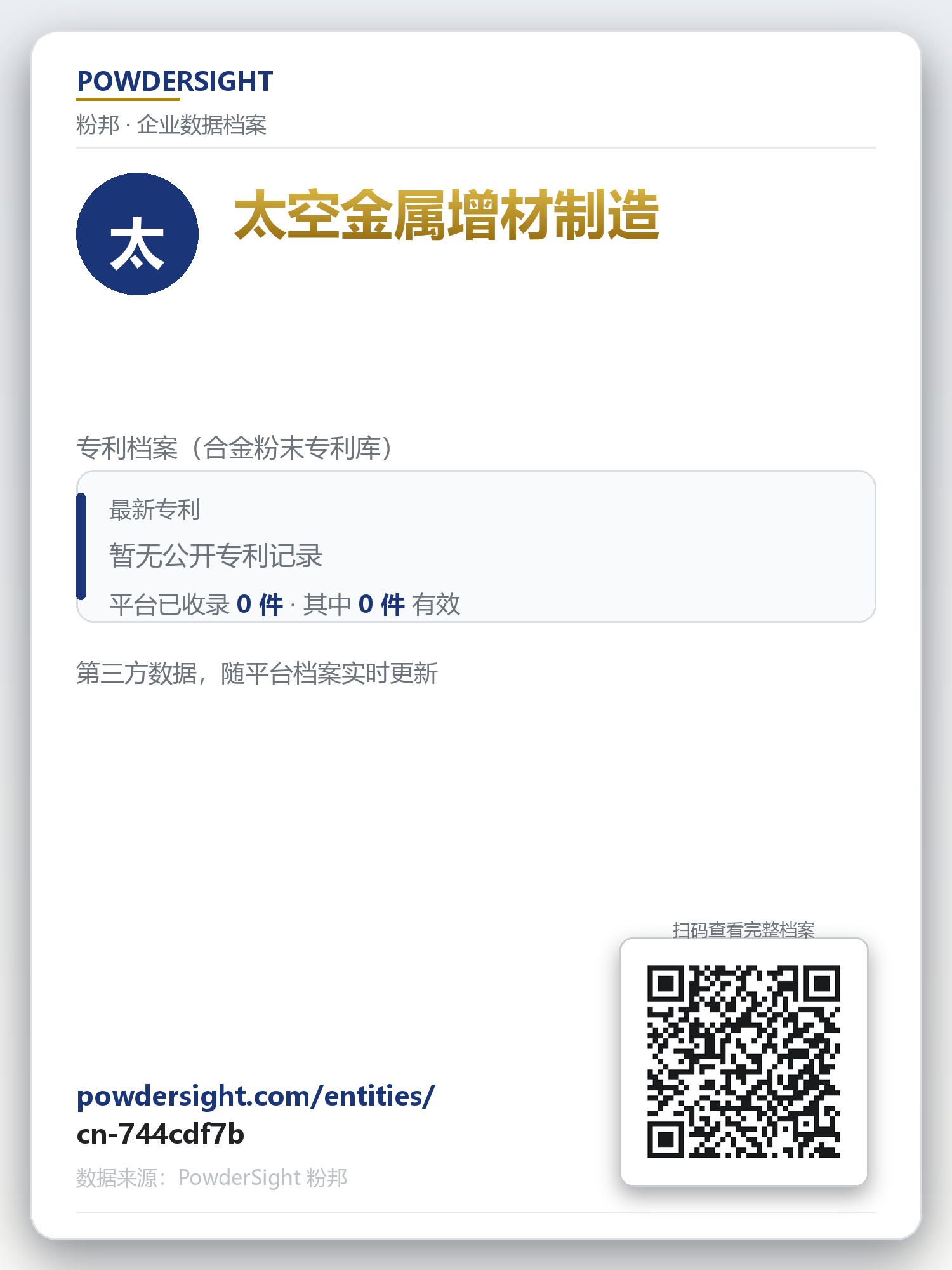 太空金属增材制造 企业数据卡片