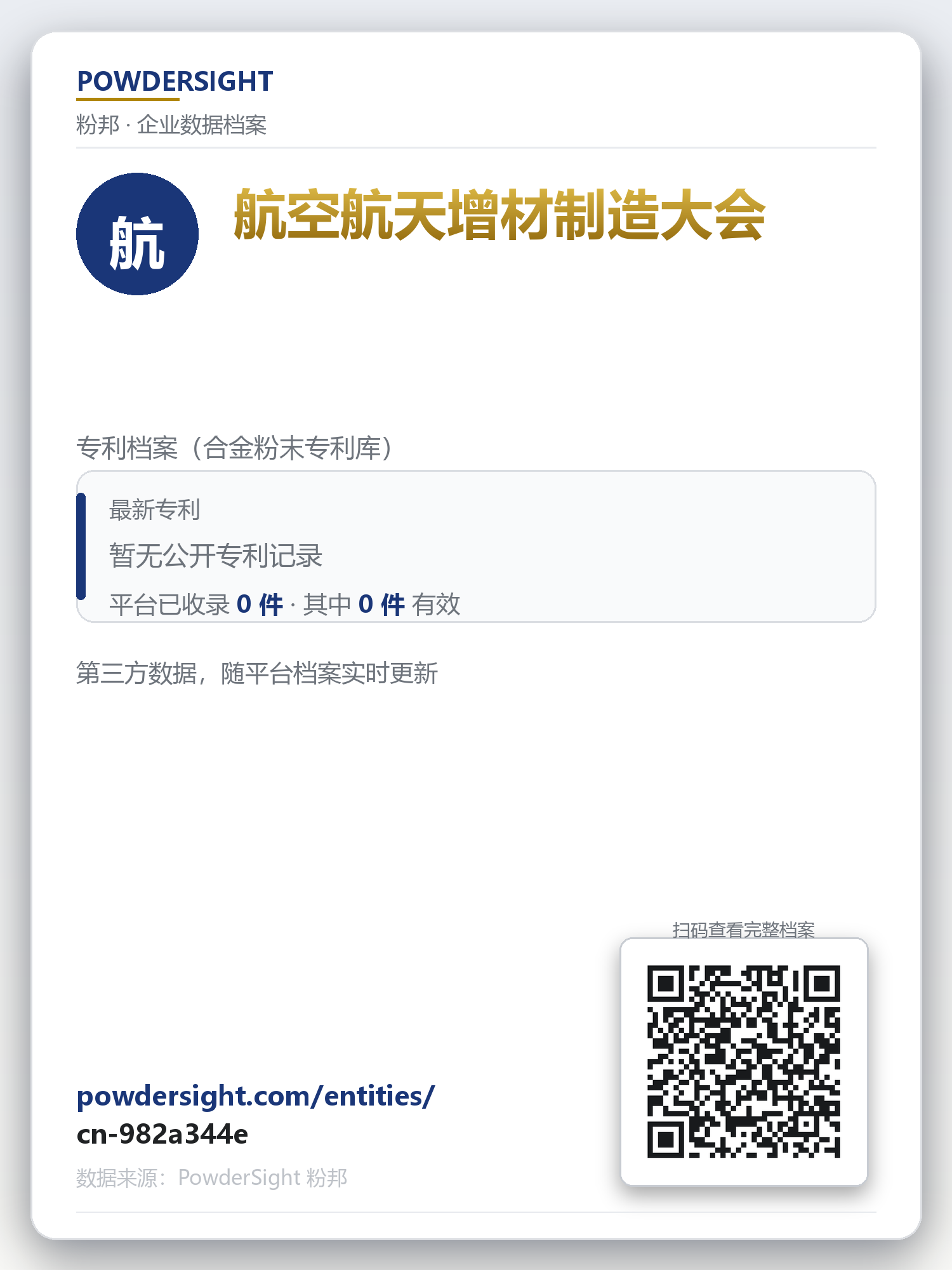航空航天增材制造大会 企业数据卡片