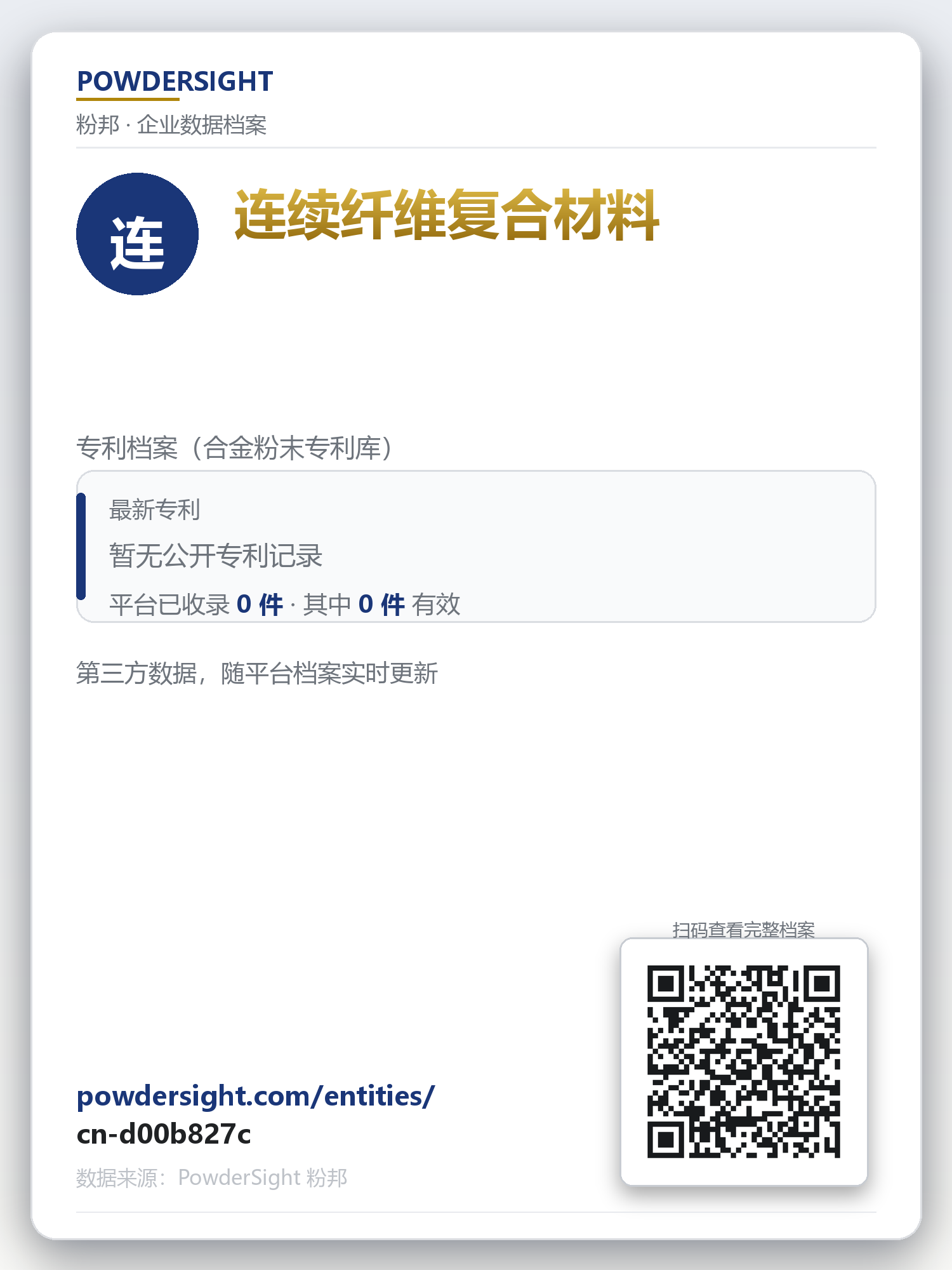 连续纤维复合材料 企业数据卡片