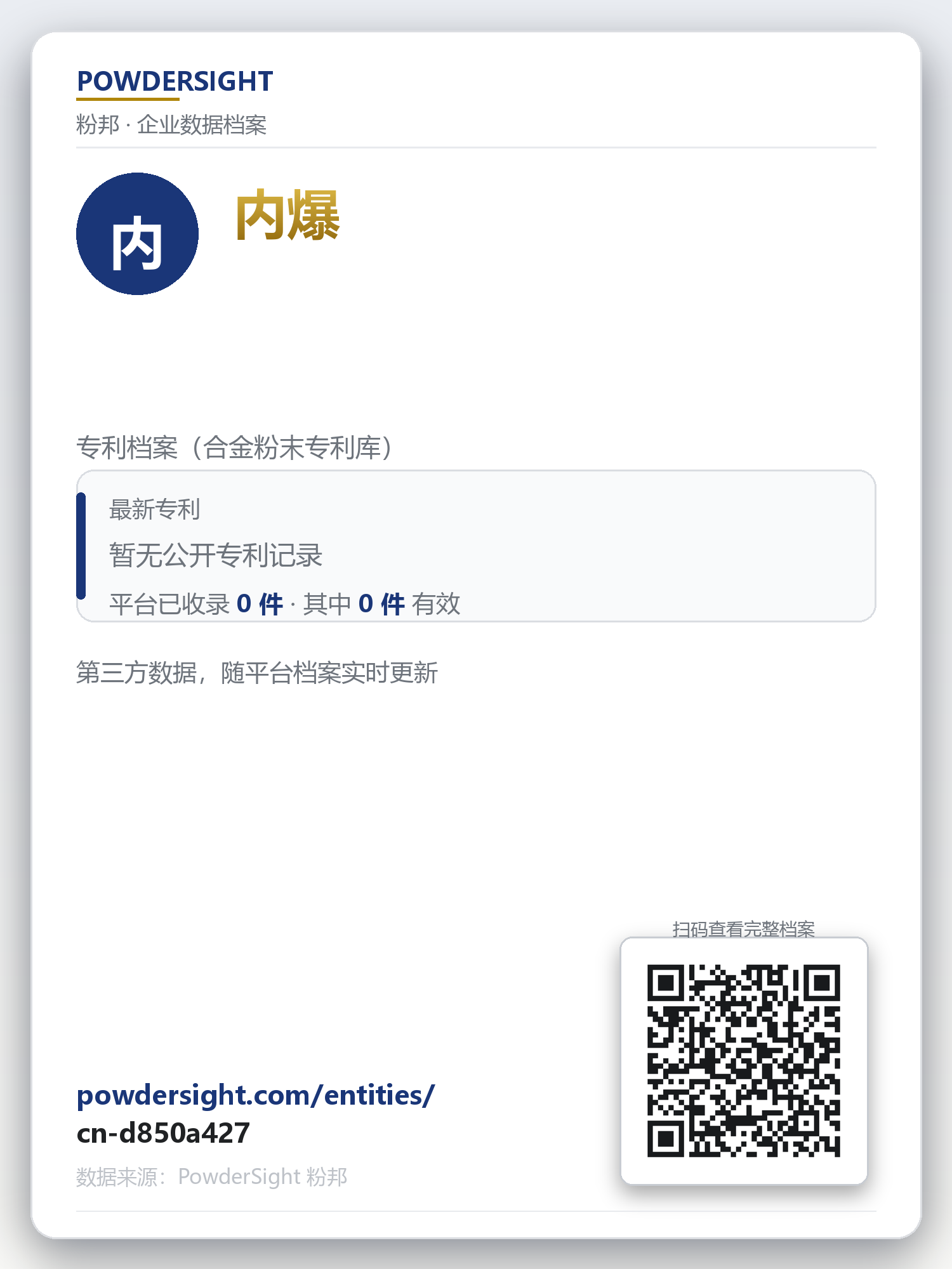 内爆 企业数据卡片