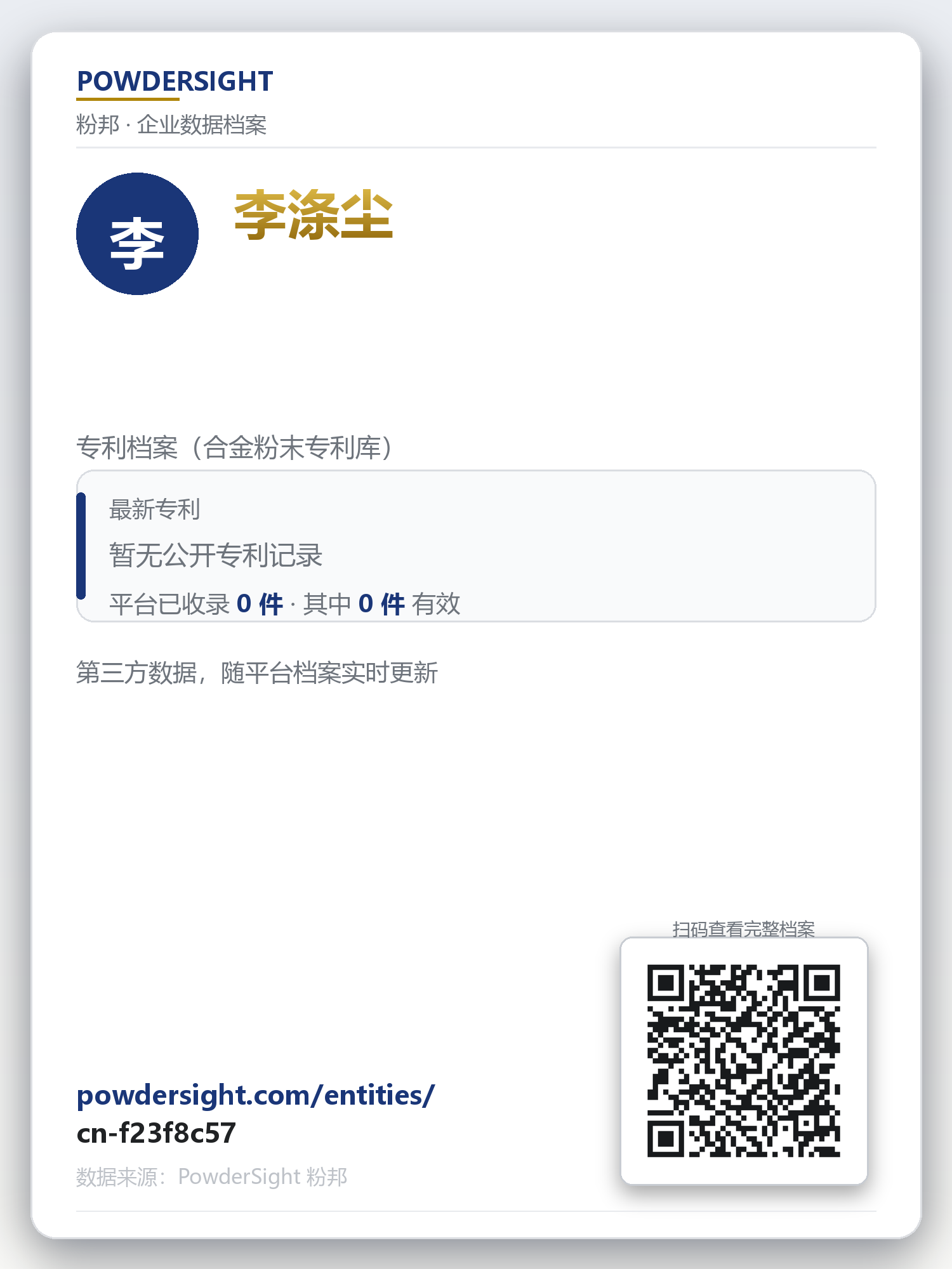 李涤尘 企业数据卡片