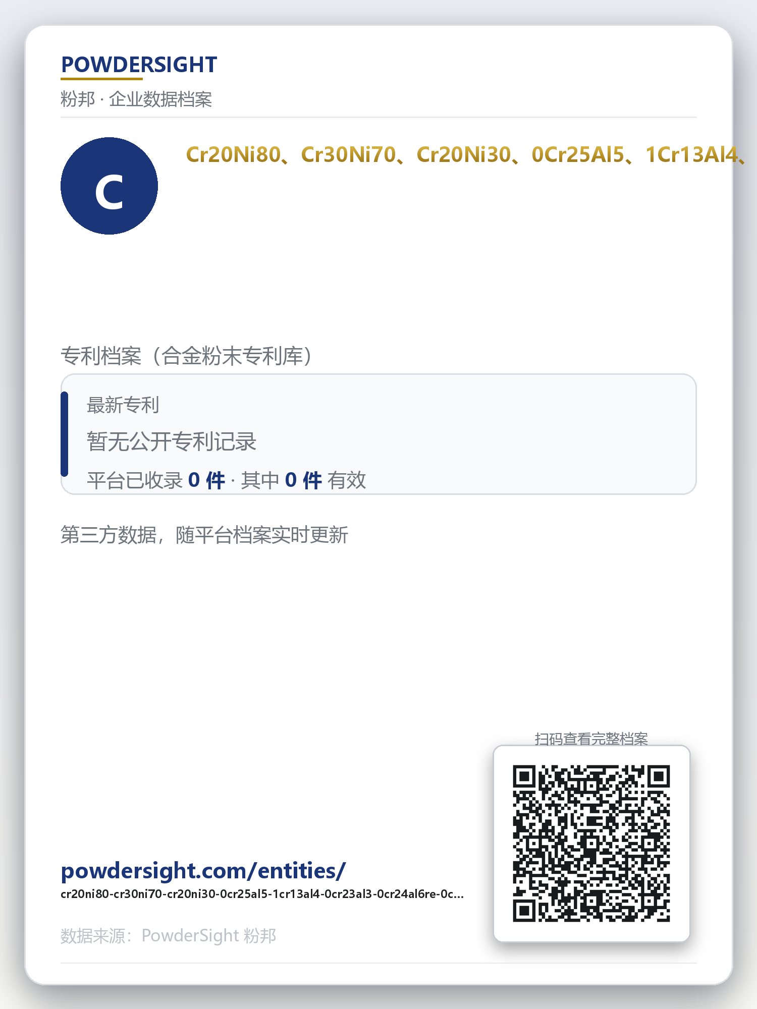Cr20Ni80、Cr30Ni70、Cr20Ni30、0Cr25Al5、1Cr13Al4、0Cr23Al3、0Cr24Al6RE、0Cr20Al6RE、0Cr27Al7Mo 企业数据卡片
