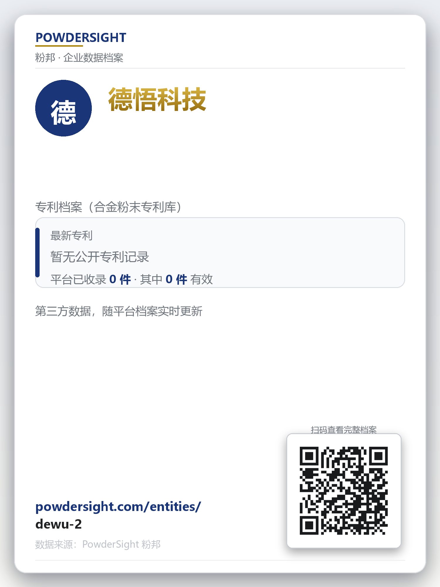德悟科技 企业数据卡片