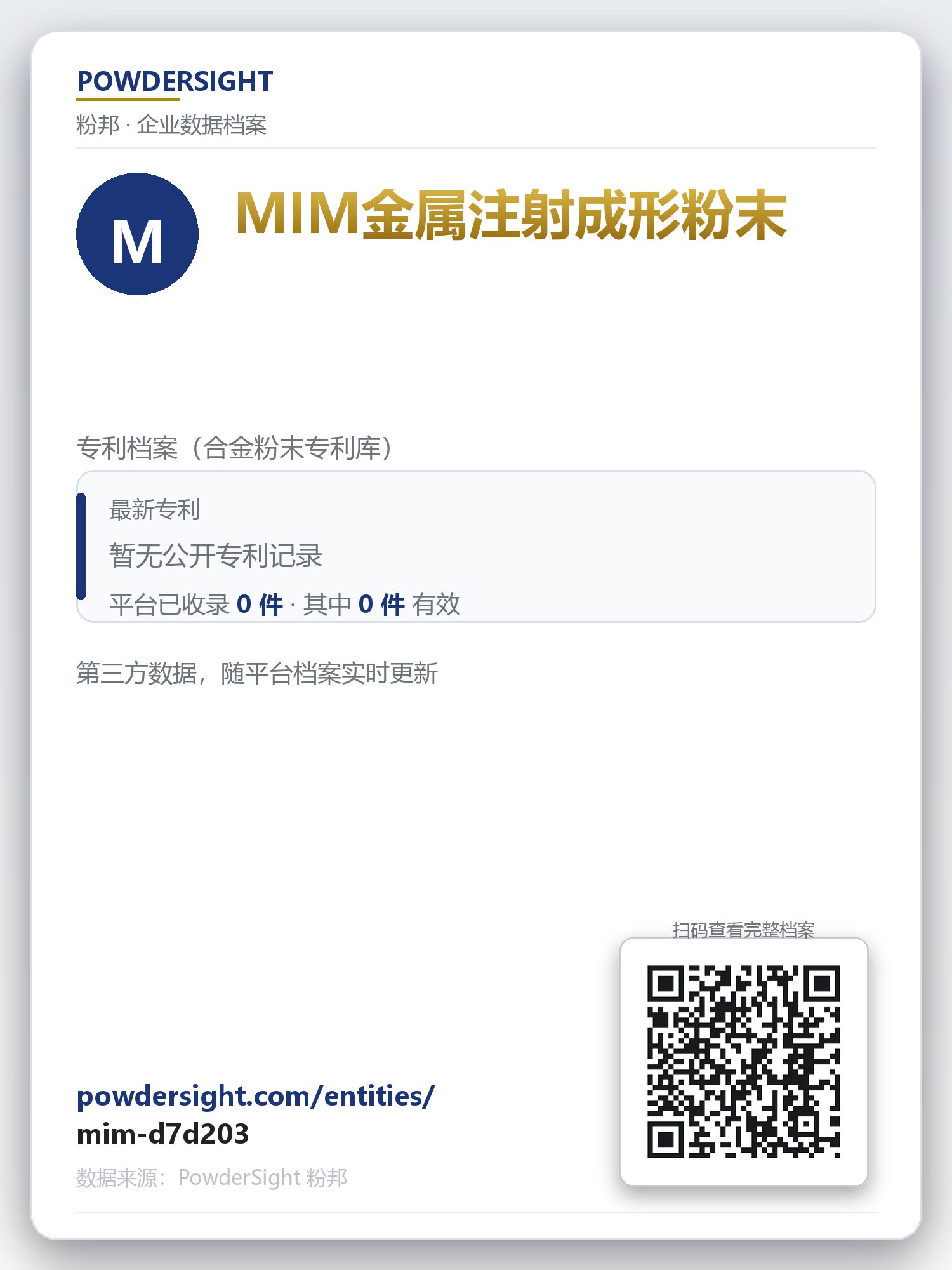 MIM金属注射成形粉末 企业数据卡片