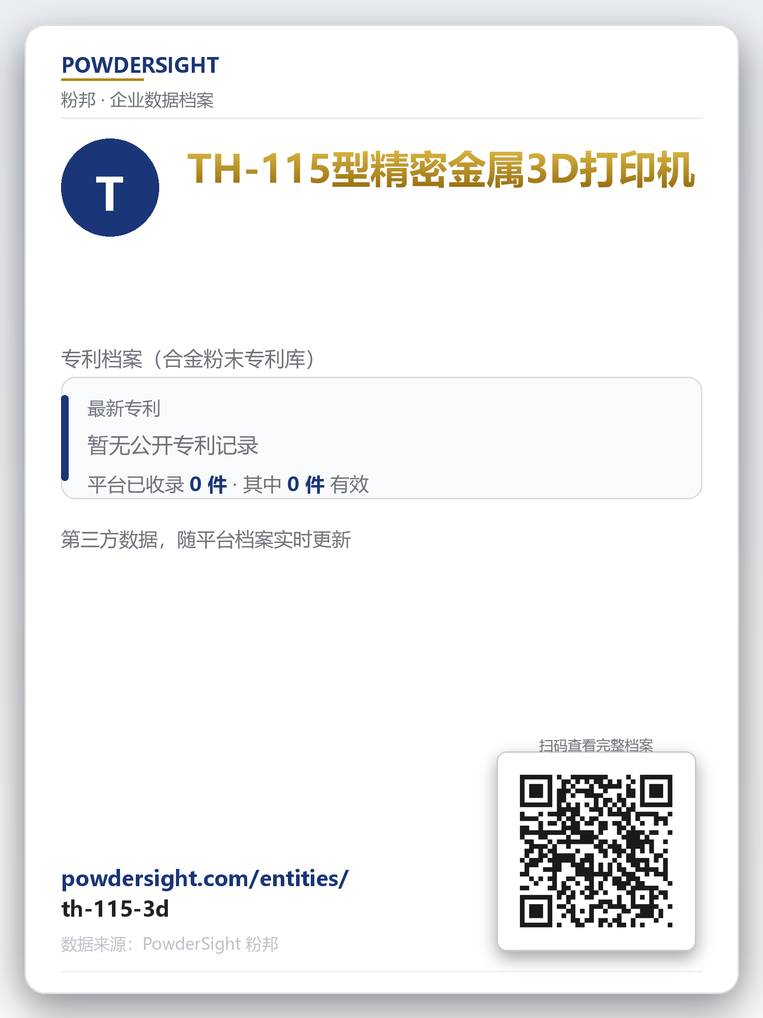 TH-115型精密金属3D打印机 企业数据卡片