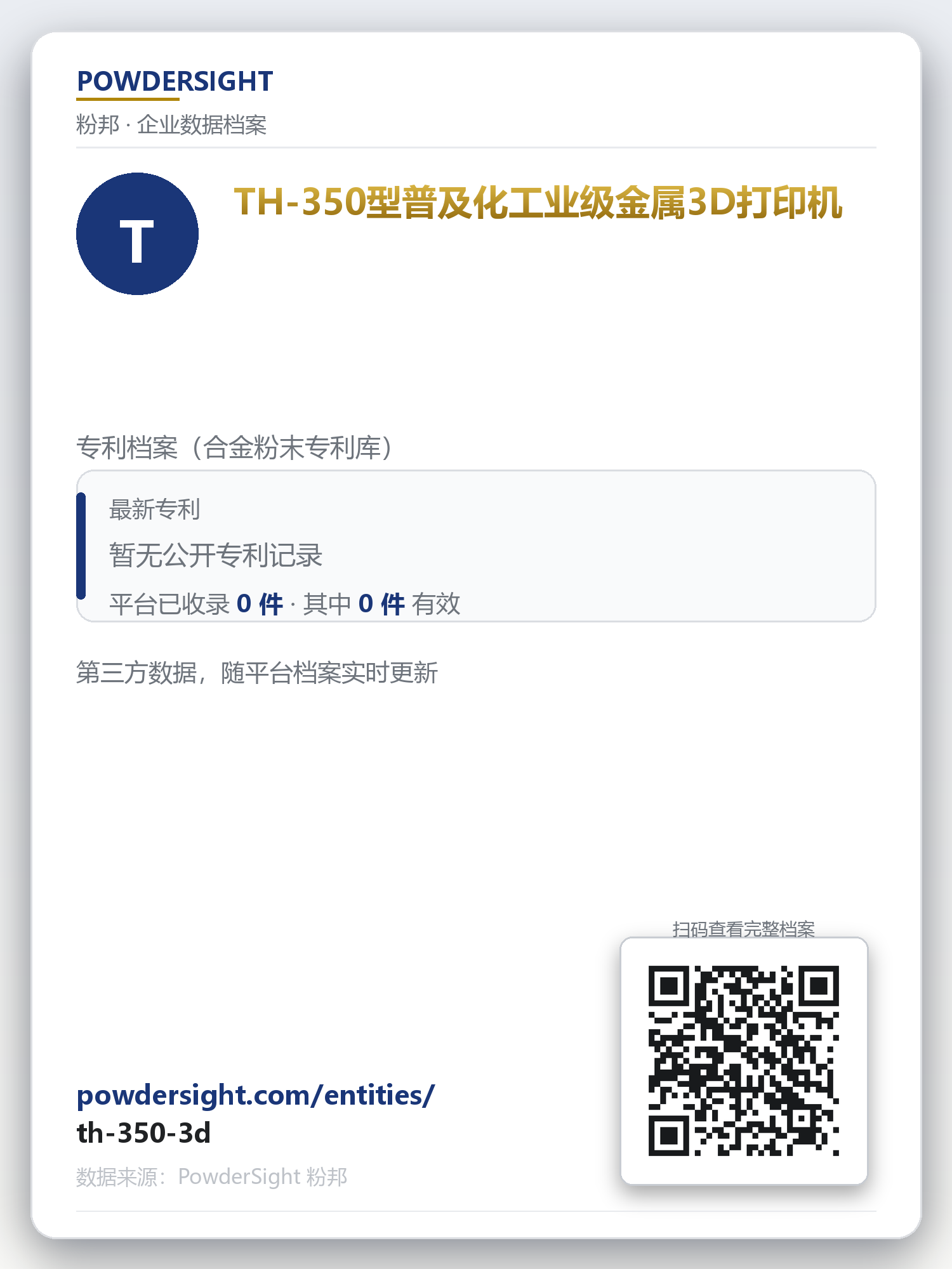 TH-350型普及化工业级金属3D打印机 企业数据卡片